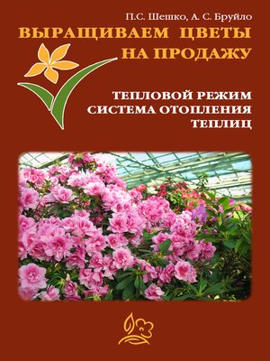 cover image of Выращиваем цветы на продажу. Тепловой режим. Система отопления теплиц